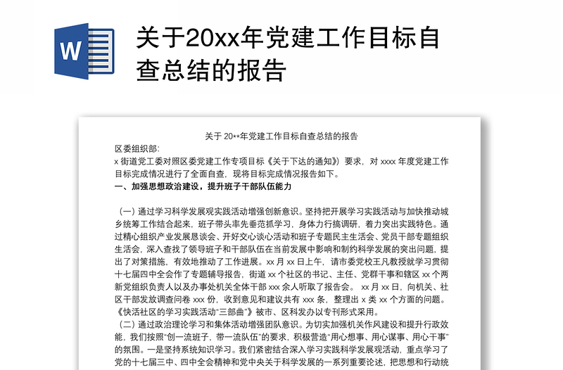 关于20xx年党建工作目标自查总结的报告