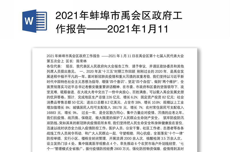 2021年蚌埠市禹会区政府工作报告——2021年1月11日在禹会区第十七届人民代表大会第五次会上