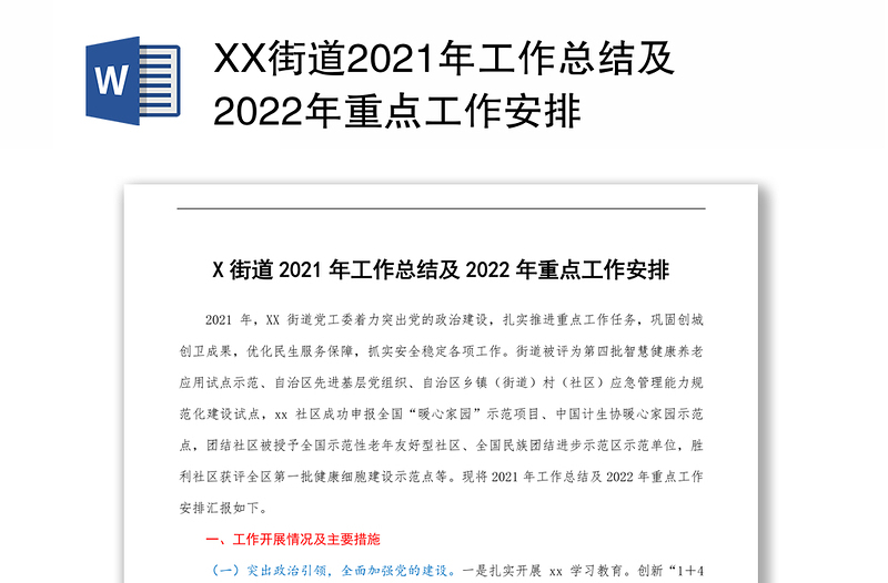 XX街道2021年工作总结及2022年重点工作安排