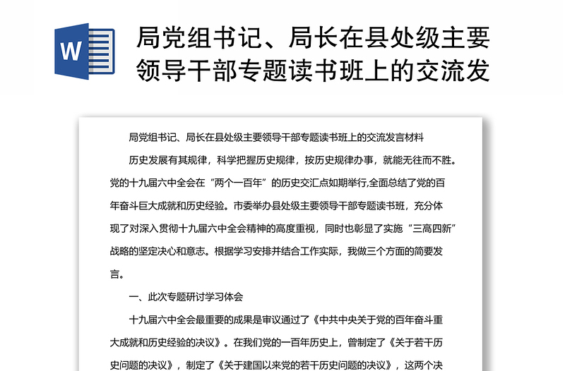 局党组书记、局长在县处级主要领导干部专题读书班上的交流发言材料