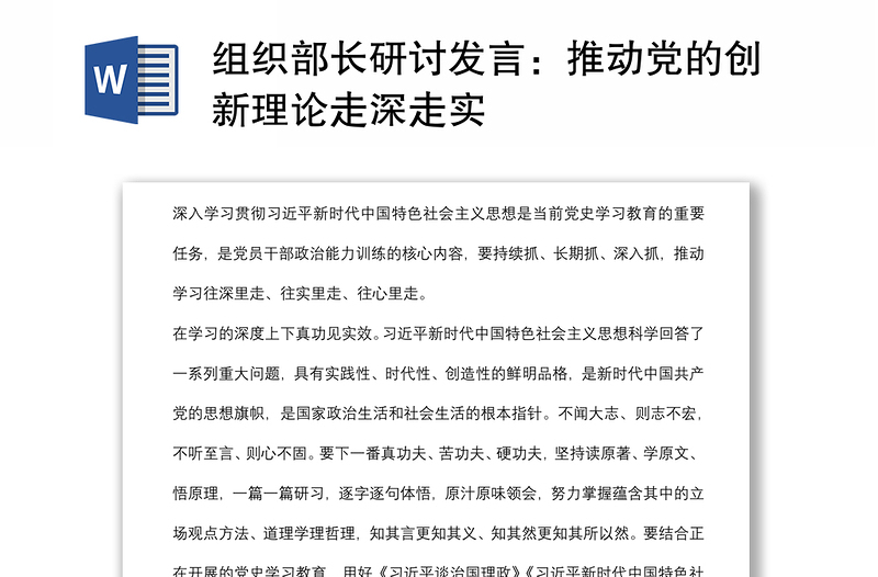 组织部长研讨发言：推动党的创新理论走深走实