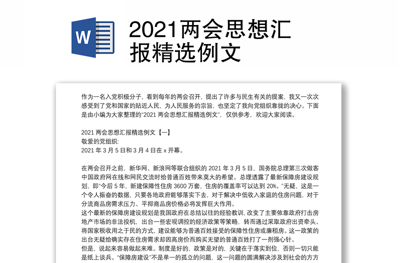 2021两会思想汇报精选例文