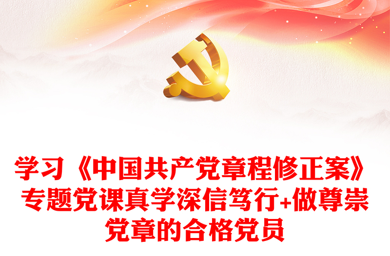 学习《中国共产党章程修正案》专题党课真学深信笃行+做尊崇党章的合格党员