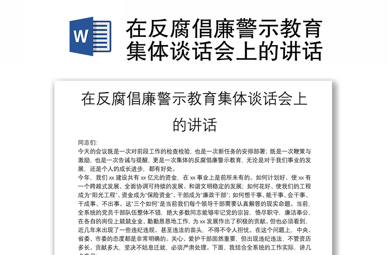 在反腐倡廉警示教育集体谈话会上的讲话