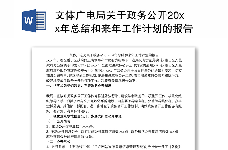 2021文体广电局关于政务公开20xx年总结和来年工作计划的报告