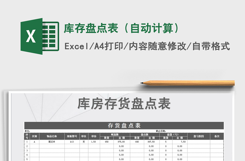 2021年库存盘点表（自动计算）免费下载