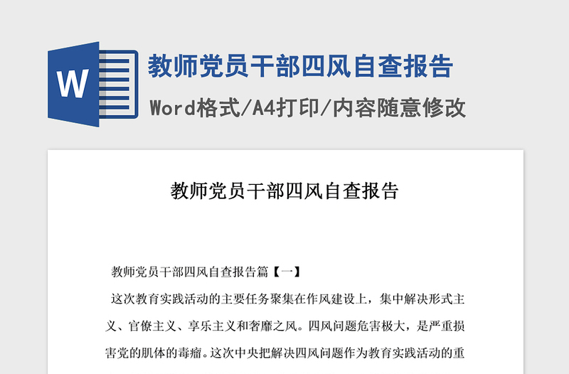 2021年教师党员干部四风自查报告