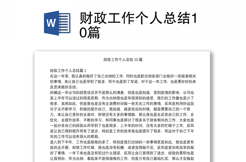 财政工作个人总结10篇