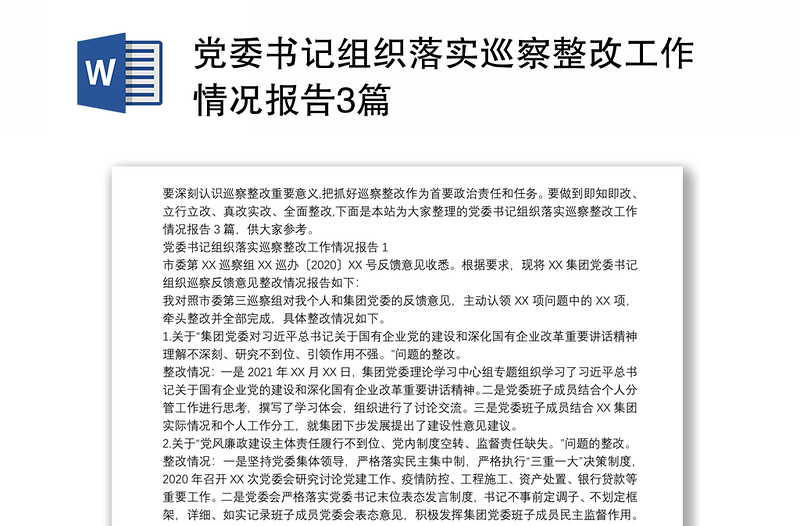 党委书记组织落实巡察整改工作情况报告3篇