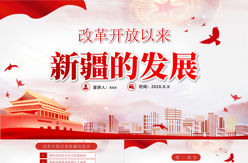 2021改革开放以来新疆的发展PPT党支部党史学习专题党课