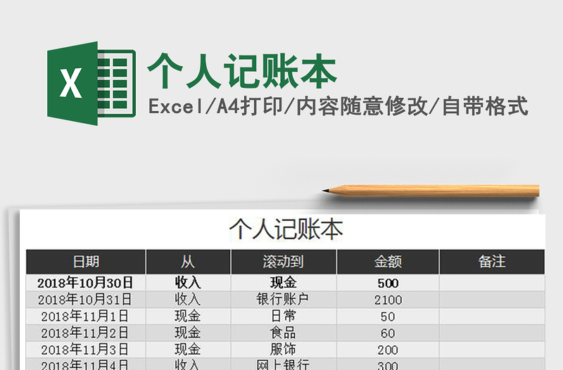 2021年个人记账本