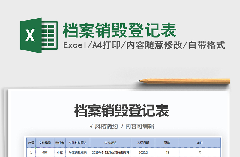 2021年档案销毁登记表