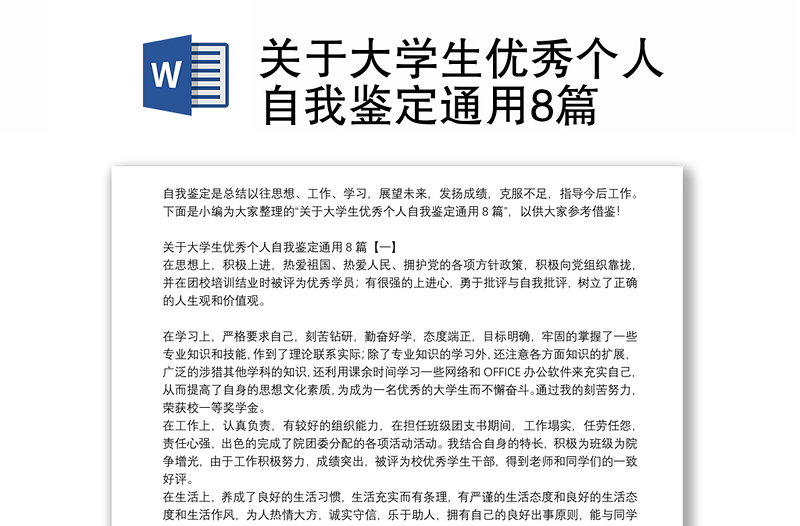 关于大学生优秀个人自我鉴定通用8篇