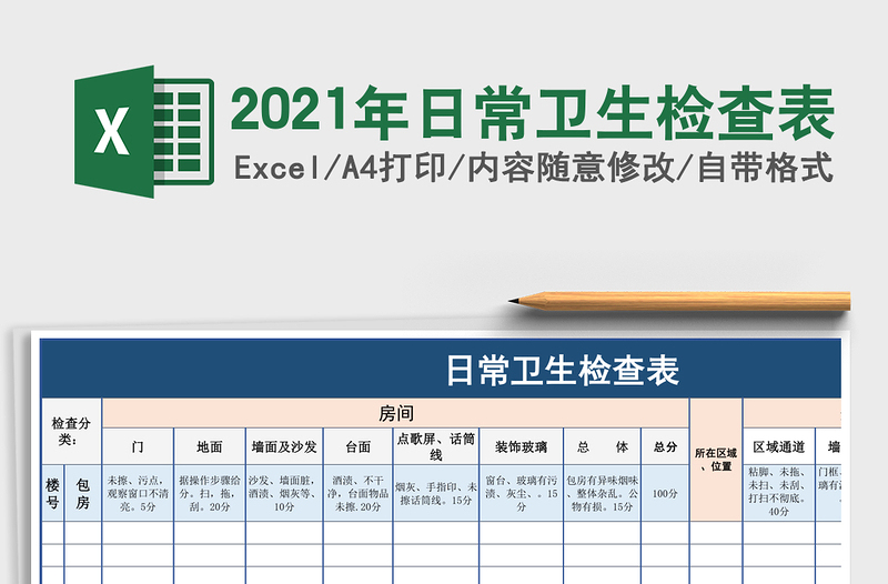 2021年日常卫生检查表