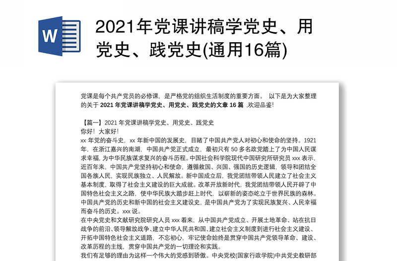 2021年党课讲稿学党史、用党史、践党史(通用16篇)