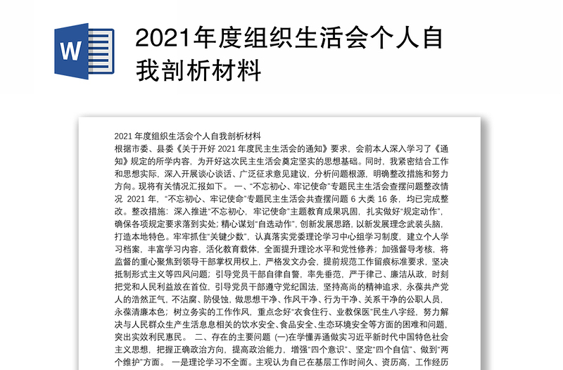 2021年度组织生活会个人自我剖析材料