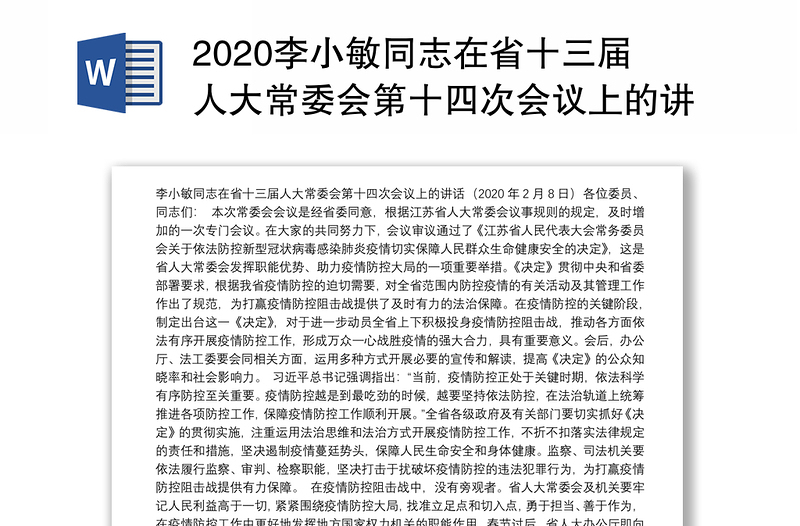 2020李小敏同志在省十三届人大常委会第十四次会议上的讲话