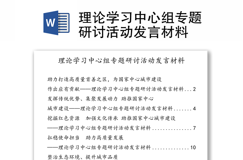 理论学习中心组专题研讨活动发言材料