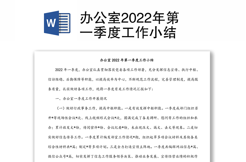 办公室2022年第一季度工作小结