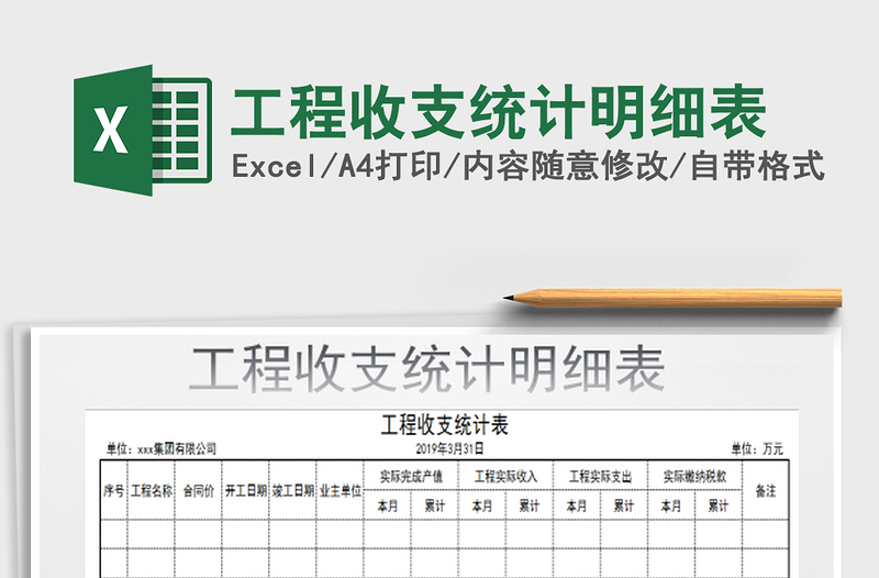 2022工程收支统计明细表免费下载