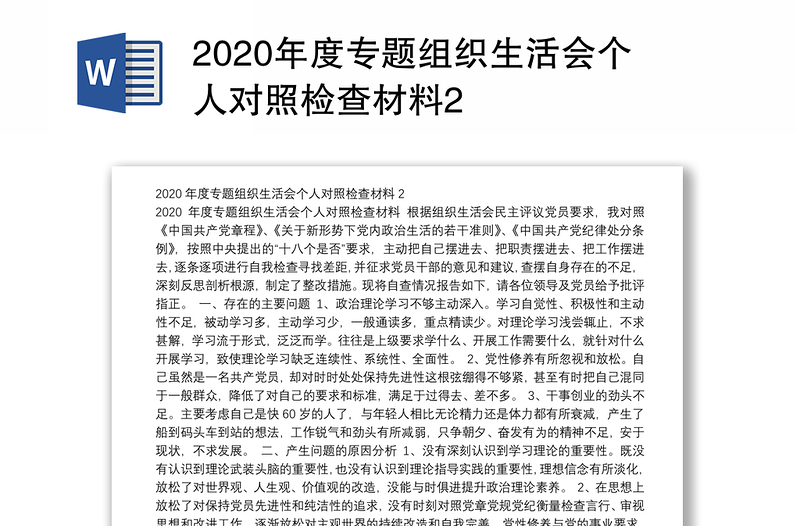 2020年度专题组织生活会个人对照检查材料2