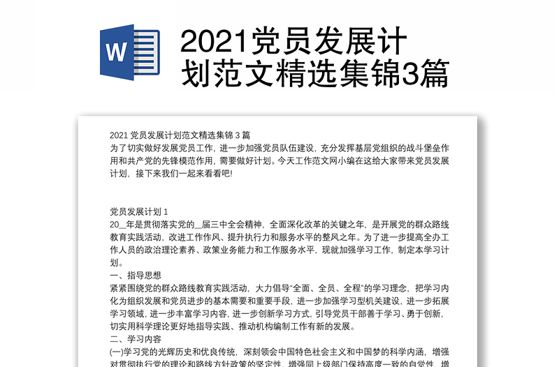 2021党员发展计划范文精选集锦3篇