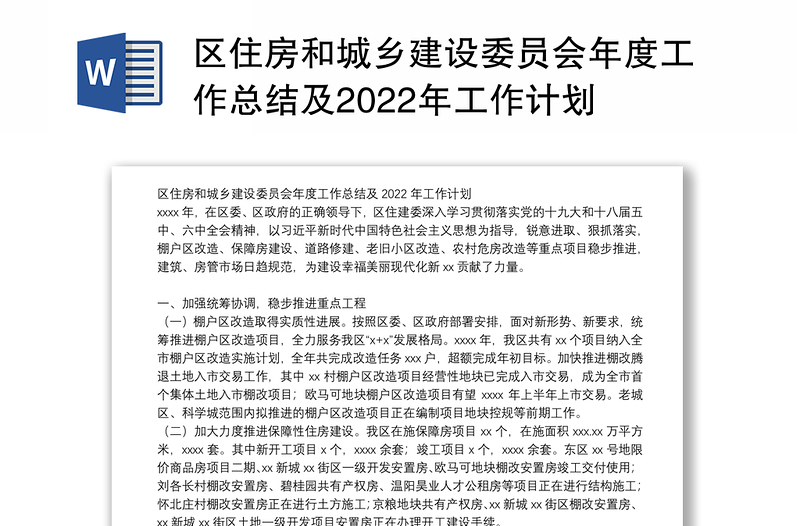 区住房和城乡建设委员会年度工作总结及2022年工作计划