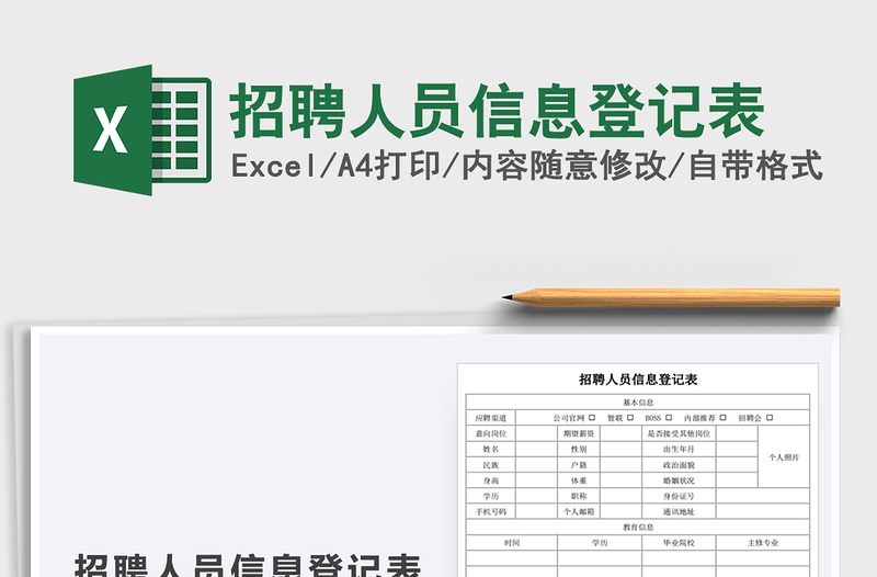 2021年招聘人员信息登记表免费下载