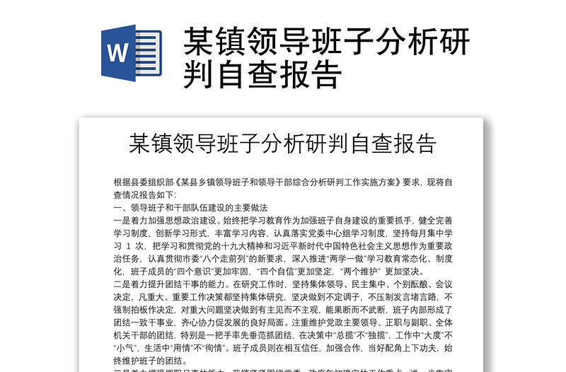 某镇领导班子分析研判自查报告