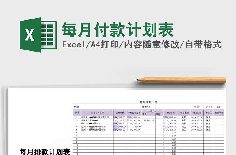 2021年每月付款计划表