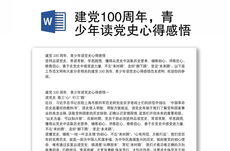 建党100周年，青少年读党史心得感悟