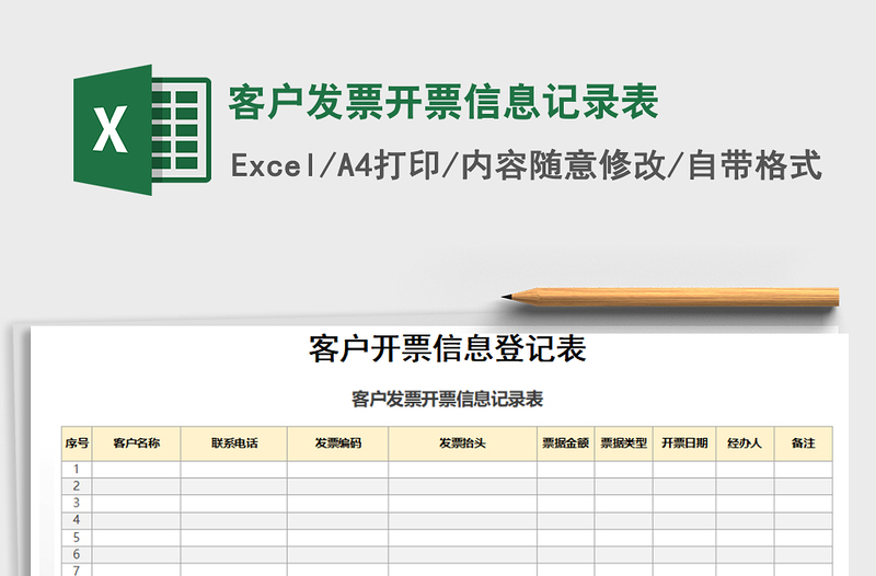 2021年客户发票开票信息记录表