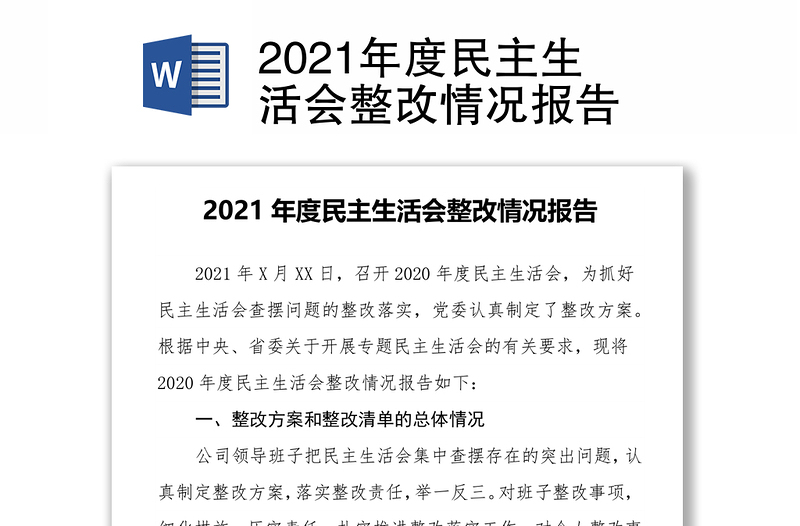 2021年度民主生活会整改情况报告