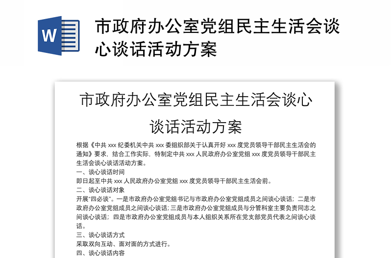 市政府办公室党组民主生活会谈心谈话活动方案