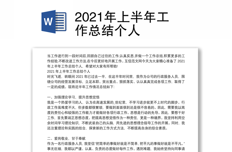 2021年上半年工作总结个人