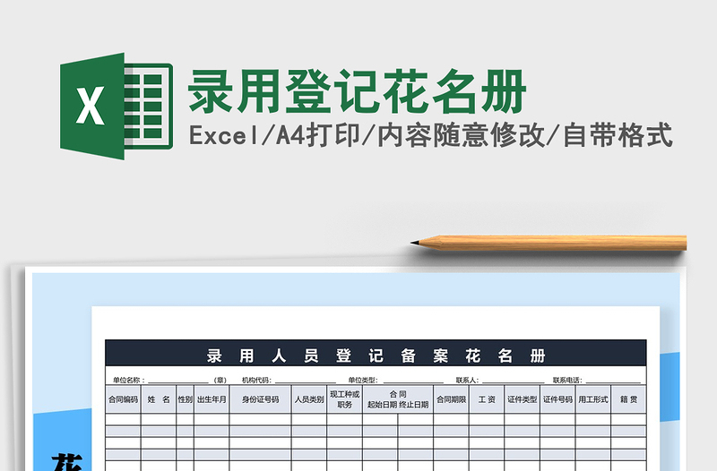 2021年录用登记花名册