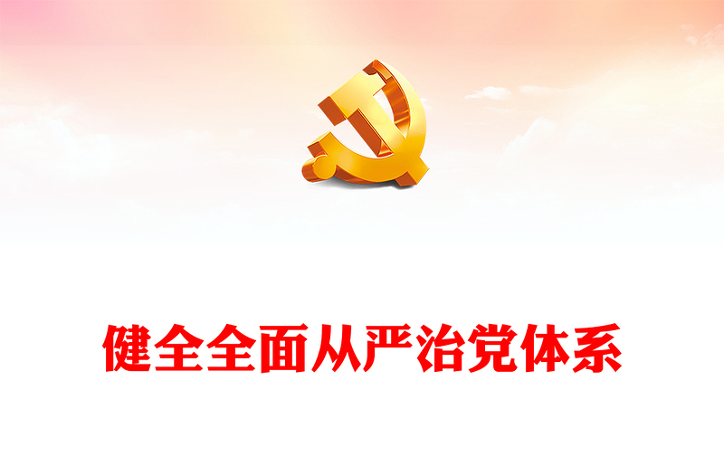 坚定不移健全全面从严治党体系PPT精美简洁学习主题教育推动新时代党的建设专题党课(讲稿)