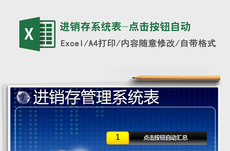 2021年进销存系统表-点击按钮自动