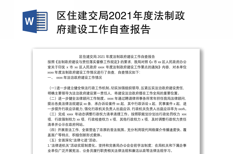 区住建交局2021年度法制政府建设工作自查报告