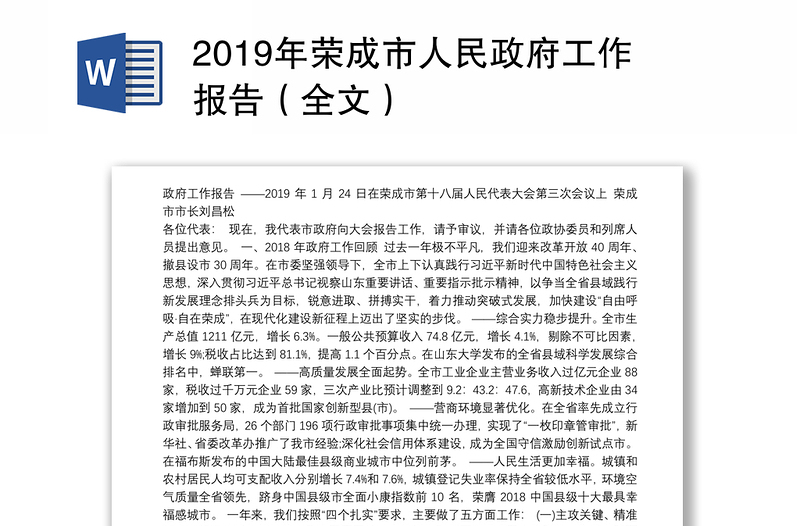 2019年荣成市人民政府工作报告（全文）