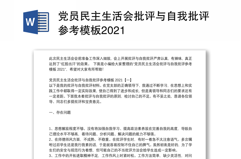 党员民主生活会批评与自我批评参考模板2021