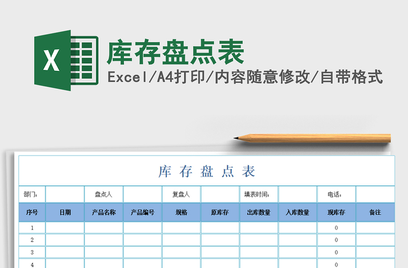 2022年库存盘点表免费下载