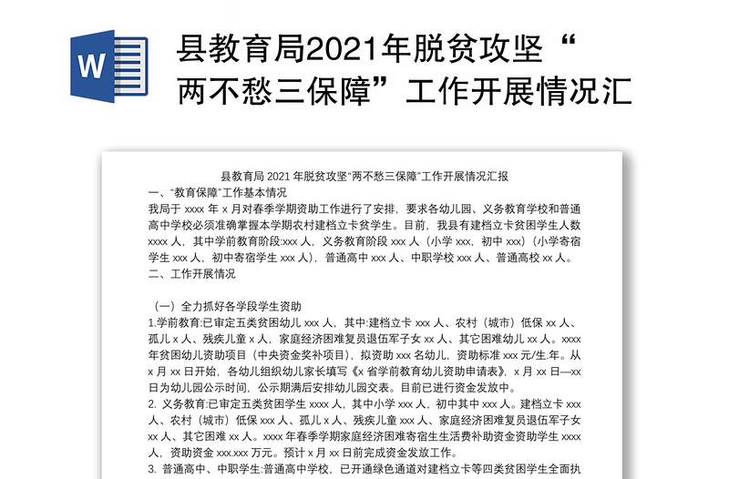 县教育局2021年脱贫攻坚“两不愁三保障”工作开展情况汇报