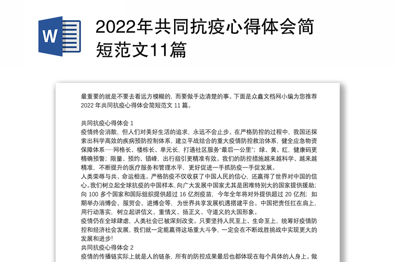 2022年共同抗疫心得体会简短范文11篇