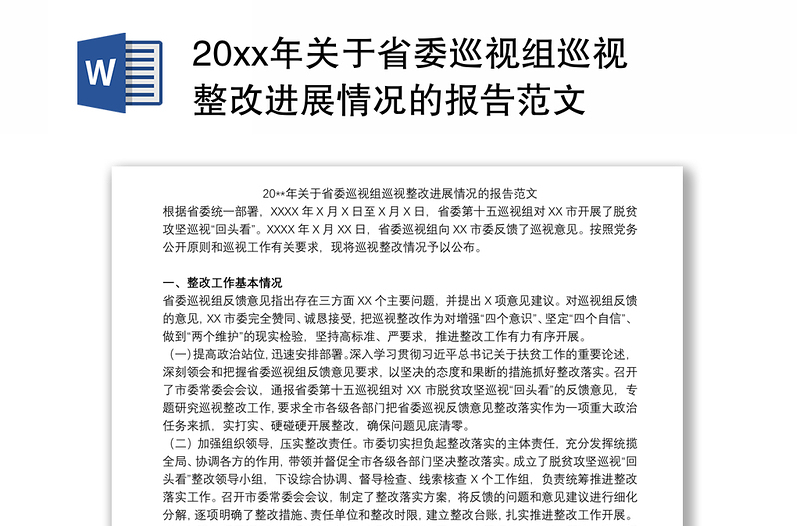 20xx年关于省委巡视组巡视整改进展情况的报告范文