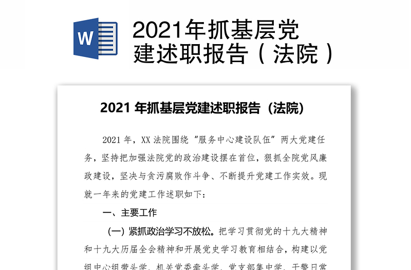 2021年抓基层党建述职报告（法院）