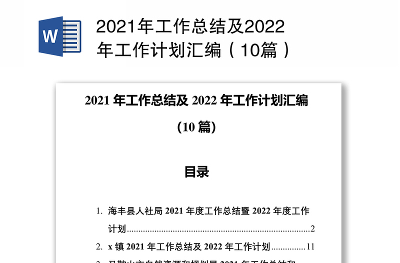 2021年工作总结及2022年工作计划汇编（10篇）