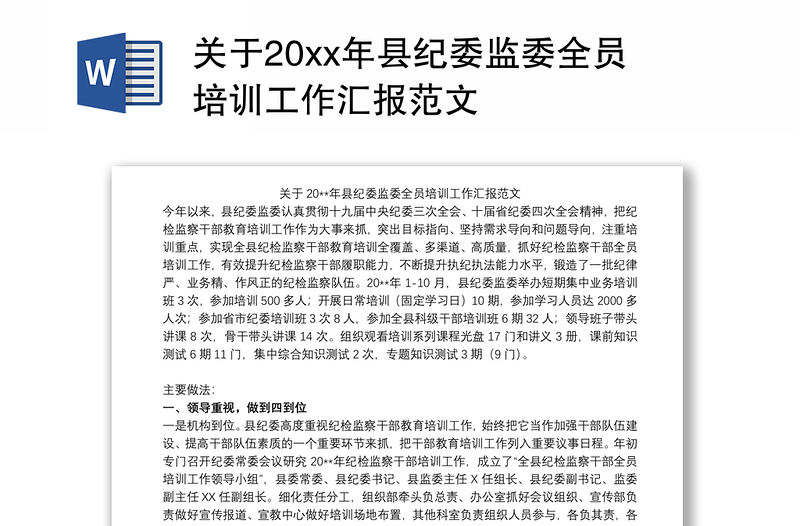 2021关于20xx年县纪委监委全员培训工作汇报范文