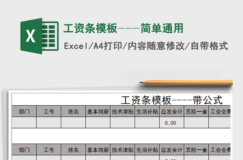 2022年工资条模板---简单通用