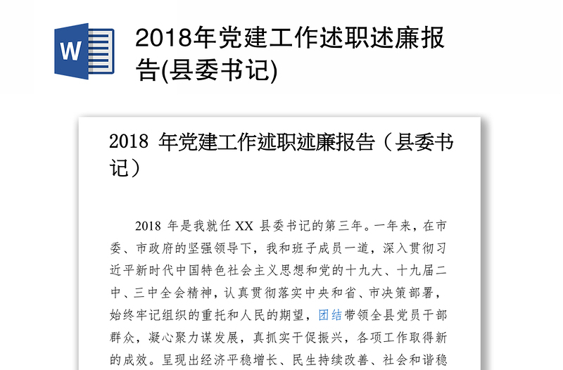 2018年党建工作述职述廉报告(县委书记)
